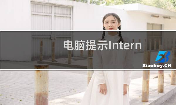 电脑提示Internet（Explorer未响应怎么办 解决IE浏览器未响应的解决方法电脑系统下载之家）