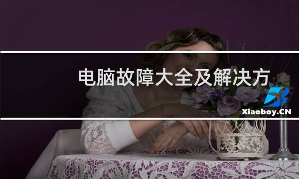 电脑故障大全及解决方法