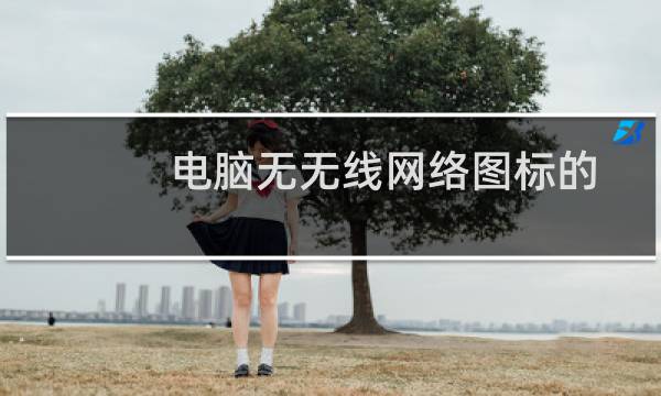 电脑无无线网络图标的解决方法