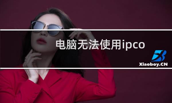 电脑无法使用ipconfig命令怎么办