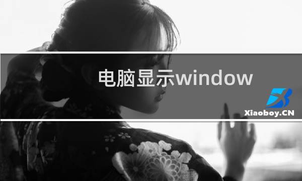 电脑显示windows似乎未正确加载（windows似乎未正确加载是什么问题）