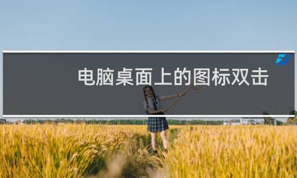 电脑桌面上的图标双击没反应怎么解决呢？