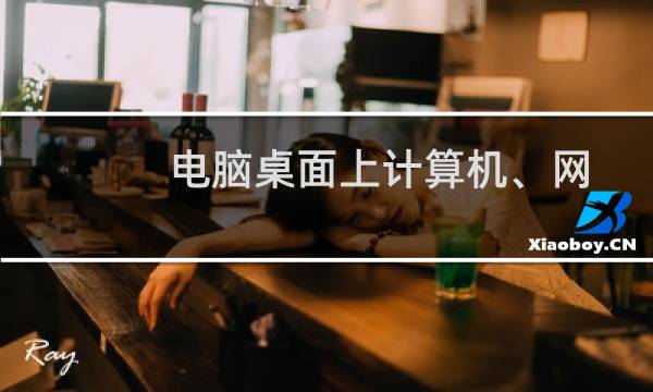 电脑桌面上计算机、网络等图标不显示如何恢复