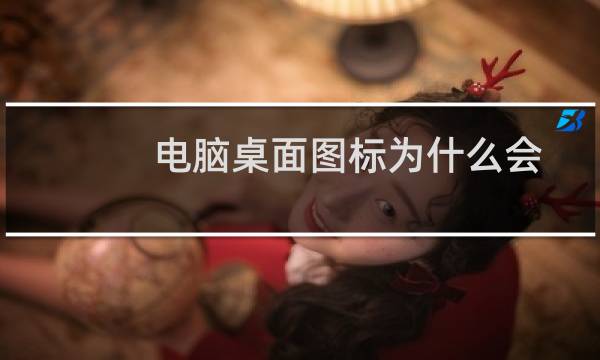 电脑桌面图标为什么会变大?怎么解决