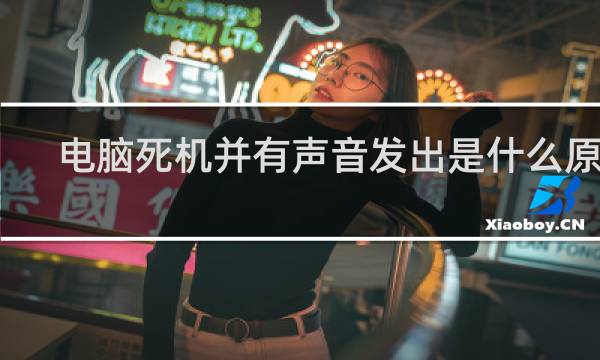 电脑死机并有声音发出是什么原因