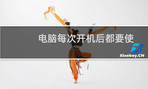 电脑每次开机后都要使用ctfmon命令才能显示输入法图标怎么办