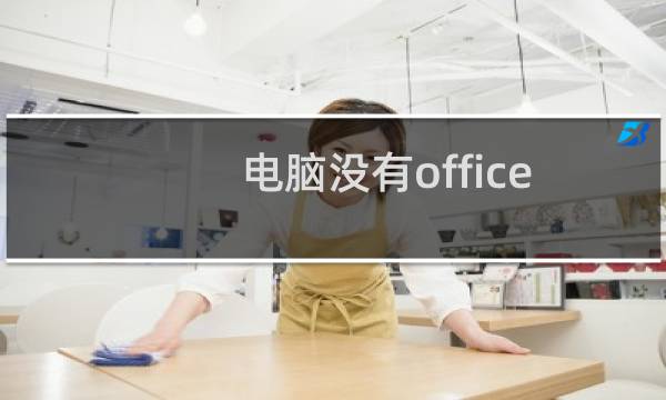 电脑没有office怎么打开ppt文档