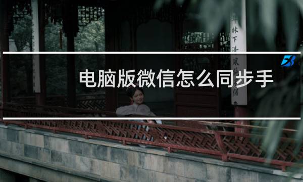 电脑版微信怎么同步手机微信的消息记录