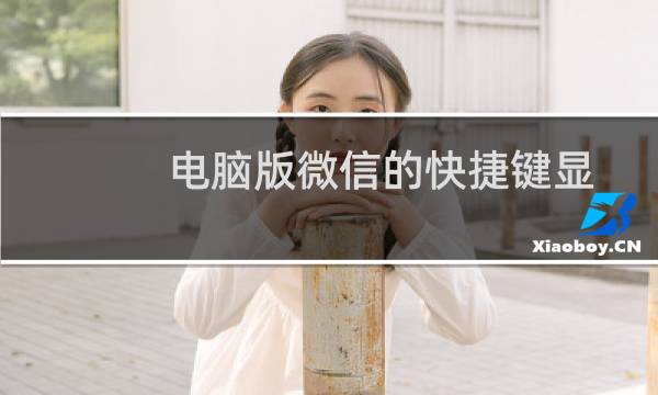 电脑版微信的快捷键显示冲突如何解决