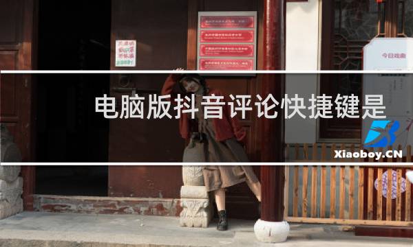 电脑版抖音评论快捷键是哪个