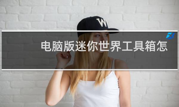 电脑版迷你世界工具箱怎么制作图片