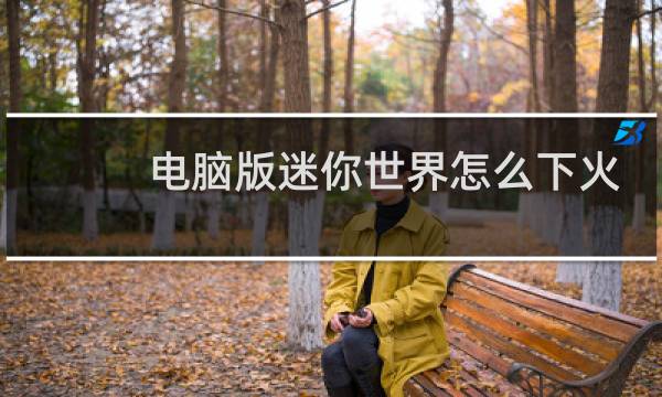 电脑版迷你世界怎么下火箭