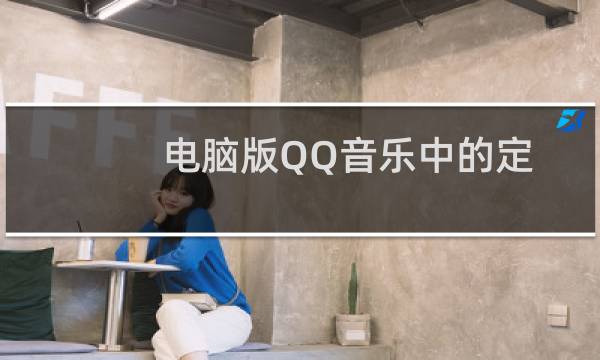 电脑版QQ音乐中的定时停止播放功能怎么设置