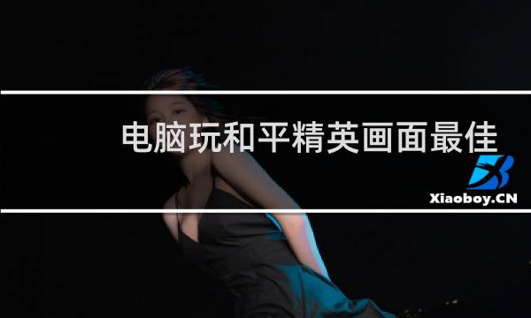 电脑玩和平精英画面最佳设置(电脑玩和平精英画面模糊)图片