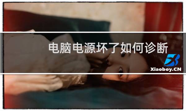 电脑电源坏了如何诊断