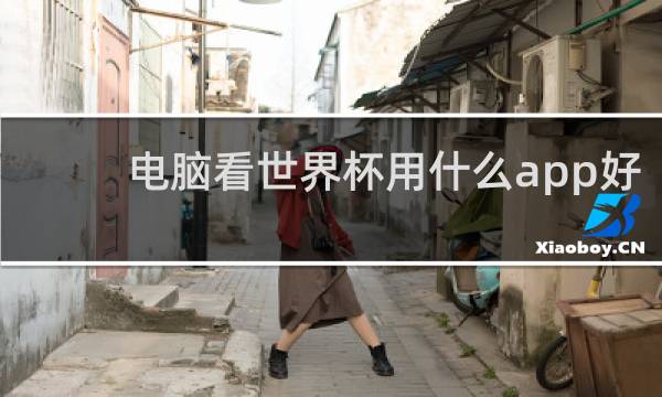 电脑看世界杯用什么app好