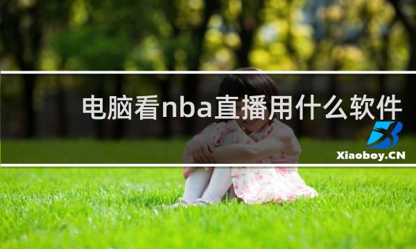 电脑看nba直播用什么软件