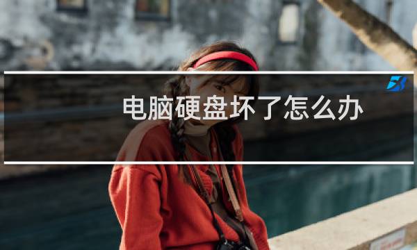 电脑硬盘坏了怎么办?