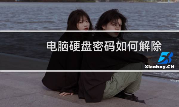 电脑硬盘密码如何解除？