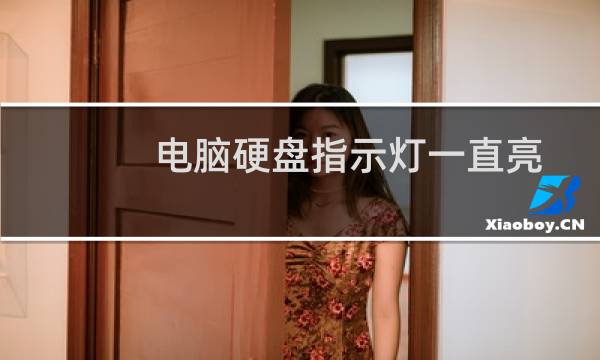 电脑硬盘指示灯一直亮怎么办