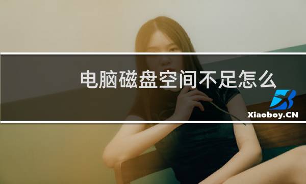 电脑磁盘空间不足怎么解决