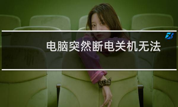 电脑突然断电关机无法开机是什么原因?