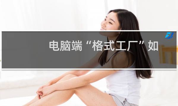 电脑端“格式工厂”如何制作GIF图片