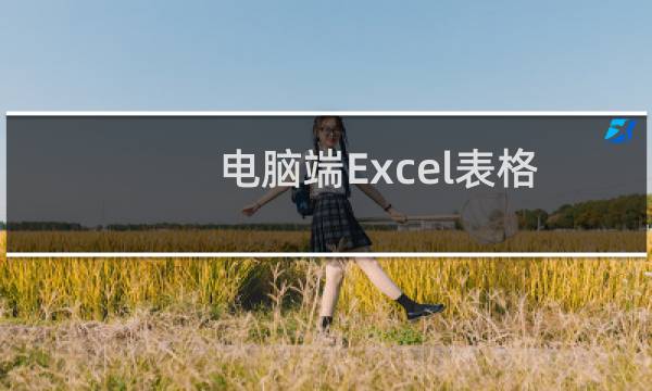 电脑端Excel表格怎么让成绩低于60分时使单元格填充黄色
