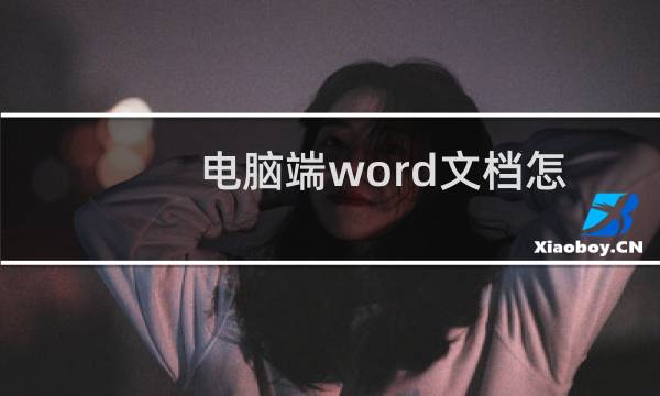 电脑端word文档怎么制作组织结构图