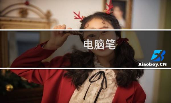 电脑笔图片