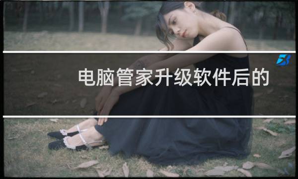 电脑管家升级软件后的安装包如何找到并且删除