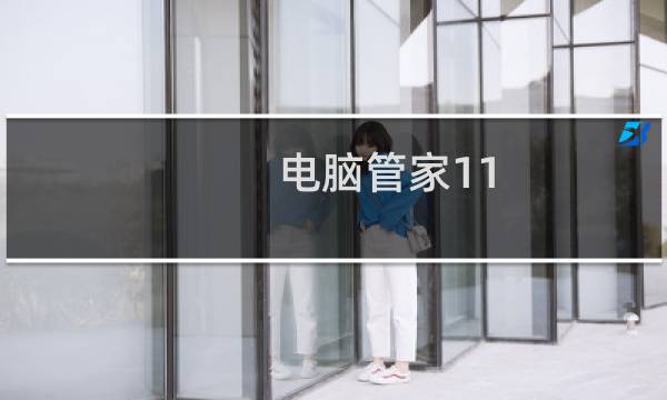 电脑管家11.0如何开启浏览器保护锁定默认浏览器