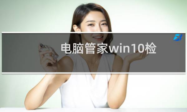 电脑管家win10检测BIOS解决方法