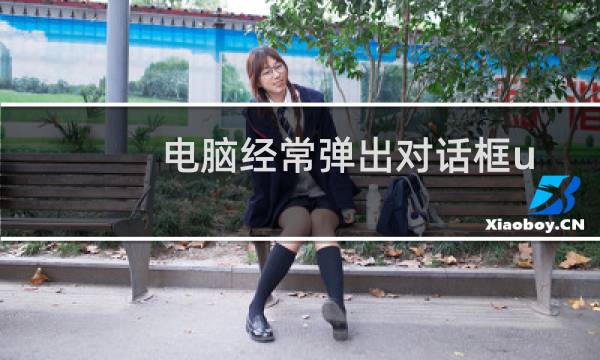 电脑经常弹出对话框unknown software exception