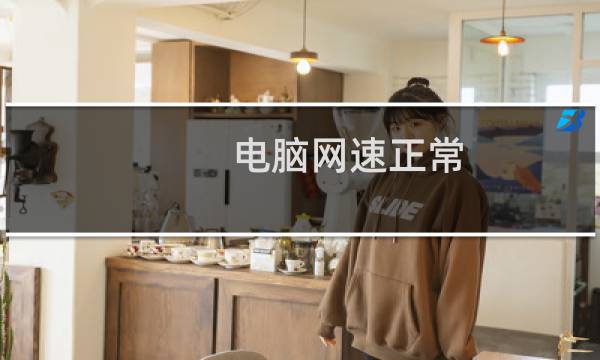 电脑网速正常，而手机网速比较慢