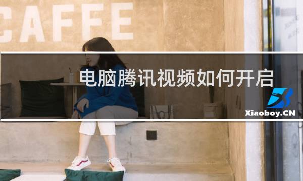 电脑腾讯视频如何开启“定时自动关闭”功能