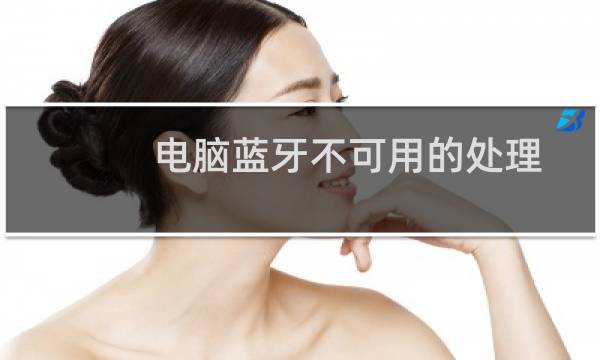 电脑蓝牙不可用的处理