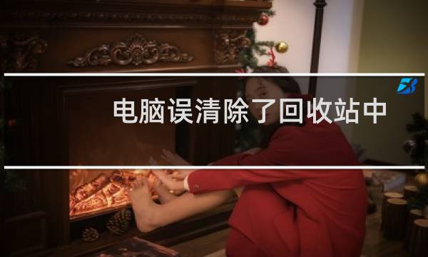 电脑误清除了回收站中文件该怎么恢复