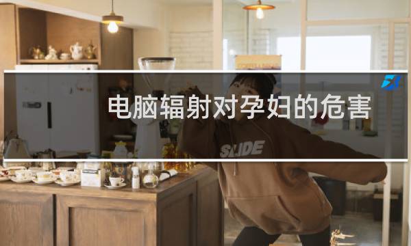 电脑辐射对孕妇的危害(电脑辐射对孕妇什么影响)