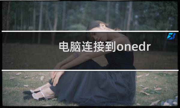 电脑连接到onedrive时出现问题无法连接怎么解决