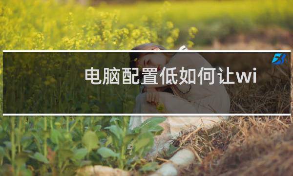 电脑配置低如何让win7运行更快些?