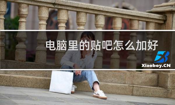 电脑里的贴吧怎么加好友