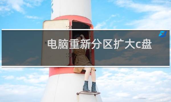 电脑重新分区扩大c盘用什么软件（电脑重新分区扩大c盘）图片