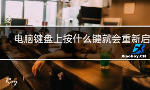 电脑键盘上按什么键就会重新启动
