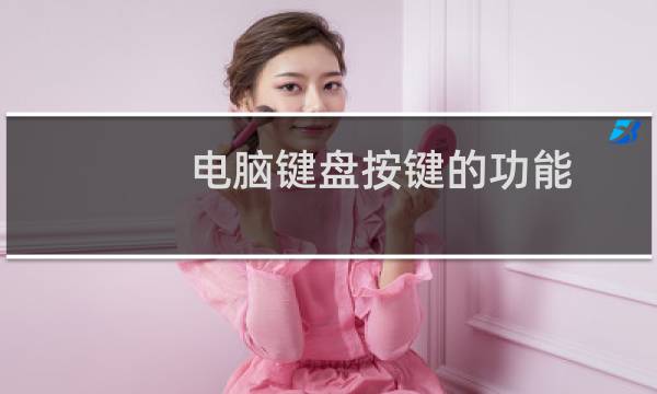 电脑键盘按键的功能