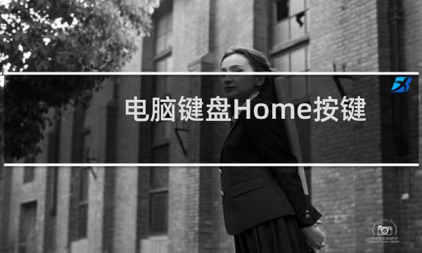 电脑键盘Home按键如何使用