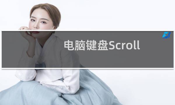 电脑键盘Scroll Lock滚动锁定键如何使用