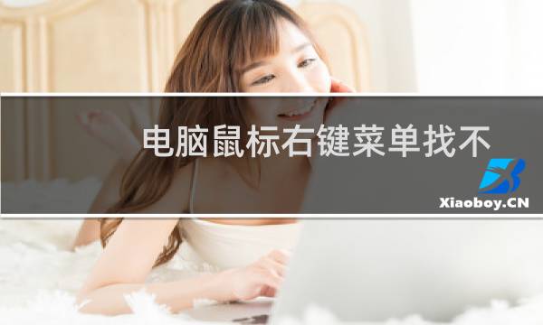 电脑鼠标右键菜单找不到选项卡的解决绝办法