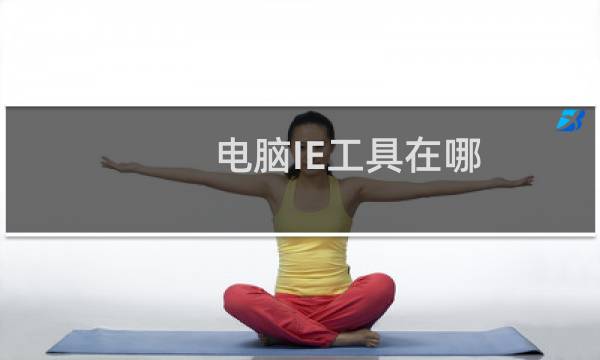 电脑IE工具在哪?