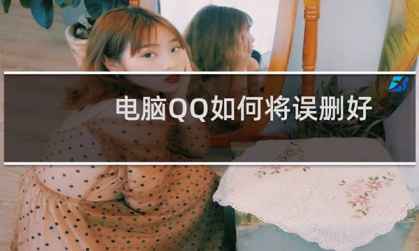 电脑QQ如何将误删好友进行恢复